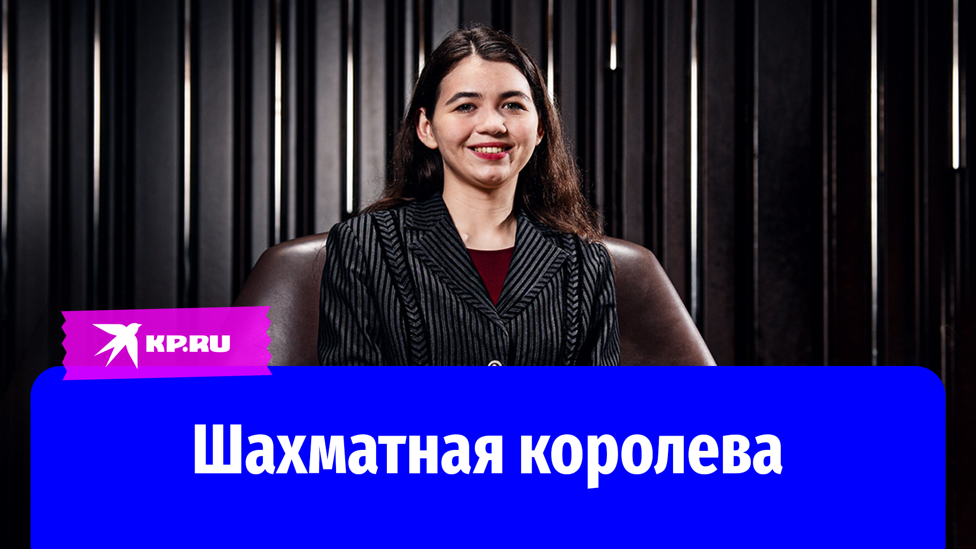 Родители так верили в Александру Горячкину, что взяли кредит на поездку дочери во Вьетнам - на свой первый чемпионат. И все это не зря!