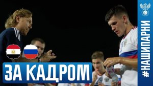 Египет – Россия: за кадром | Подсказки Карпина, +40 на стадионе, поддержка болельщиков