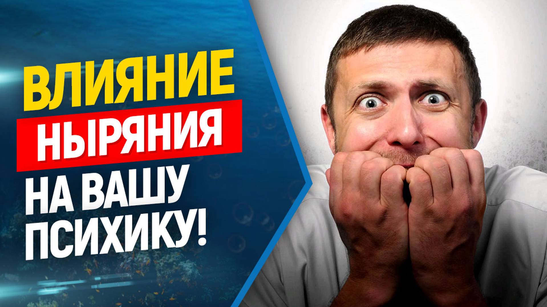 🎯Влияет ли фридайвинг на психику? Синдром дефицита внимания. Цифровой детокс. Тревожные расстройств