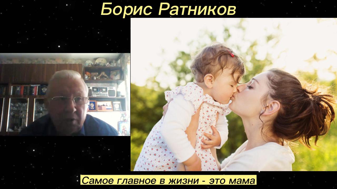 Борис Ратников - Самое главное в жизни - это мама.