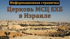Информационная страничка. Церковь МСЦ ЕХБ в Израиле. С. И. Бачкала