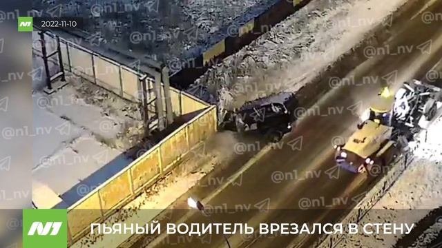 ПЬЯНЫЙ ВОДИТЕЛЬ ВРЕЗАЛСЯ В СТЕНУ
