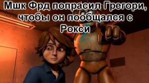 Рокси живёт ради Монти😍😏