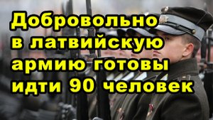 Добровольно в латвийскую армию готовы идти 90 человек