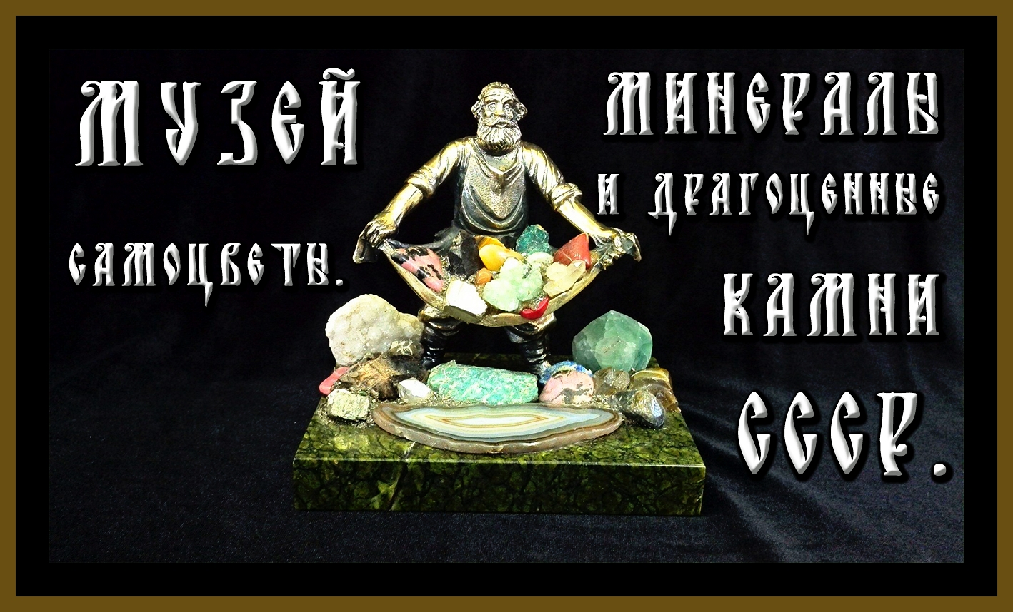 МУЗЕЙ "САМОЦВЕТЫ".МИНЕРАЛЫ И ДРАГОЦЕННЫЕ КАМНИ СССР.THE MUSEUM "GEMS".MINERALS AND PRECIOUS STONES.