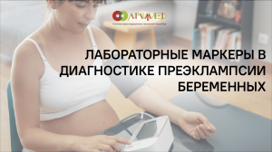 Преэклампсия: лабораторные маркеры