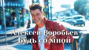 Алексей Воробьев   Будь со мной   Шоу «Конфетка»