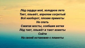 Гио Пика - Лёд сердце (текст песни)