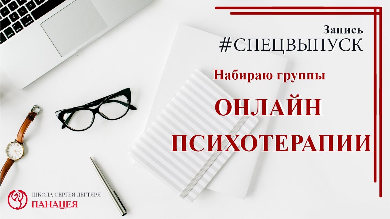 Набираю группы онлайн психотерапии / записи Нарколога #спецвыпуск