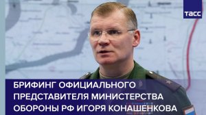 Брифинг официального представителя Министерства обороны РФ.mp4