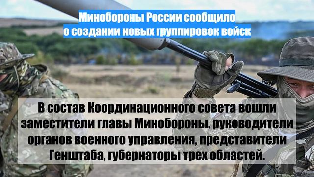Минобороны России сообщило о создании новых группировок войск