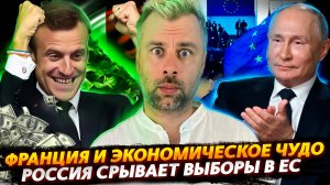 РОССИЯ СРЫВАЕТ ВЫБОРЫ В ЕС | ФРАНЦИЯ НА ПУТИ К ЭКОНОМИЧЕСКОМУ ЧУДУ