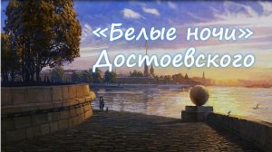 Ф.М. Достоевский «Белые ночи». Видеопредставление