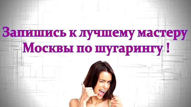 Отзыв Светланы Миллер SPA Шугаринг Москва Раменки Сахарная эпиляция depsw ru 89257002888 смотреть онлайн