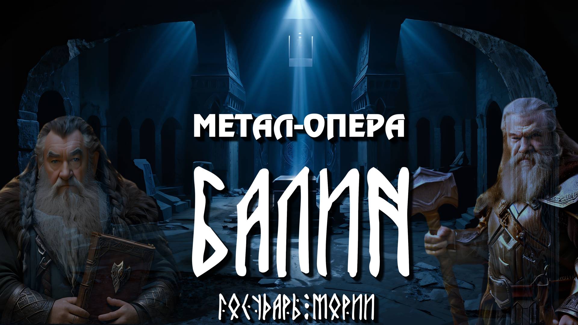 16. Последние надежды | Балин, Государь Мории | Гусаров Андрей в UDIO AI | Метал-опера | METAL-OPERA
