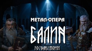 16. Последние надежды | Балин, Государь Мории | Гусаров Андрей в UDIO AI | Метал-опера | METAL-OPERA