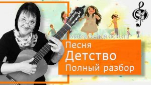 "Детство". Продвинутый уровень.  Подробный разбор.