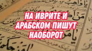 На иврите и арабском пишут наоборот @FM78ru Сhannel