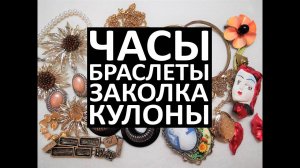 60. Продолжение распаковки бижутерии - в лоте часы, заколка, интересные кулоны