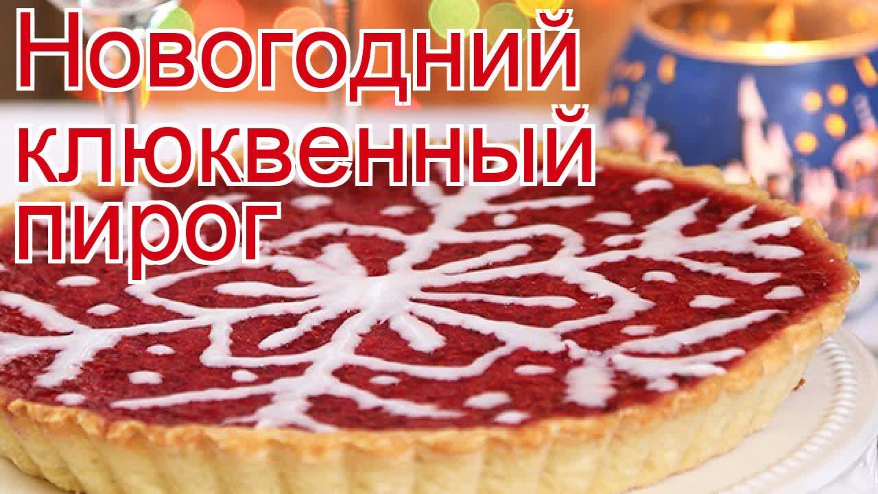 Рецепты из клюквы - как приготовить ягоды пошаговый рецепт - Новогодний клюквенный пирог