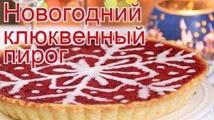 Рецепты из клюквы - как приготовить ягоды пошаговый рецепт - Новогодний клюквенный пирог