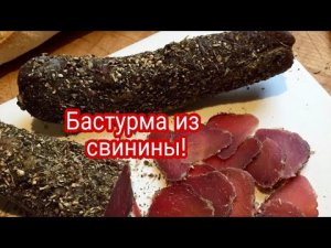 Вяленое мясо в домашних условиях.