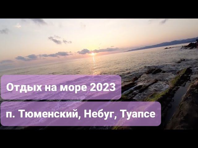 Отдых на море. Посёлок Тюменский. Небуг. Туапсе. Август 2023. Гостевой дом "Прибой" смотреть онлайн