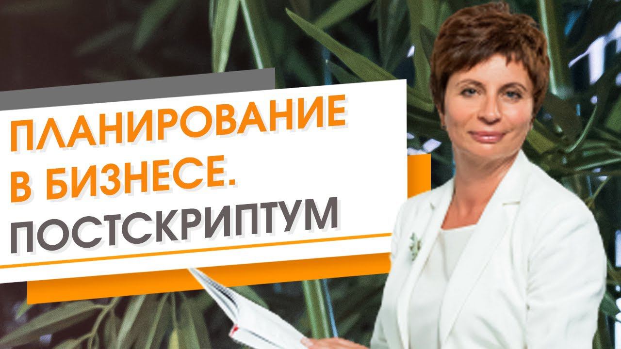 ✦ ПЛАНИРОВАНИЕ В БИЗНЕСЕ. ПОСТСКРИПТУМ ✦ Елена Ачкасова