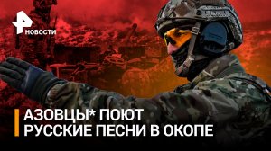 Азовцы* напевают русские песни, а в Польше не дают говорить на украинском языке / РЕН Новости