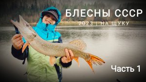 Ловля щуки на блесны СССР. Часть 1. В моей коробке колеблющиеся блесны Шерна, Атом, Шторлинг, Сенеж,
