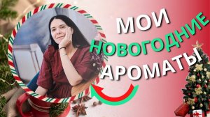 Мои новогодние ароматы - лучшие запахи для праздника!