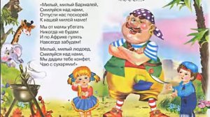 Бармалей. Корней Чуковский. Читаем детям сказку