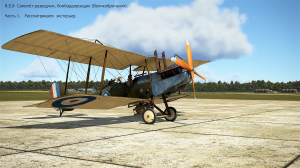 R.E.8 Самолёт-разведчик, (Великобритания). Ч-1. Рассмат. экстерьер. «Flying Circus – Volume lll"