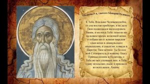 Преподобный Макарий Египетский. Духовные беседы.О христианском совершенстве.Часть 1.