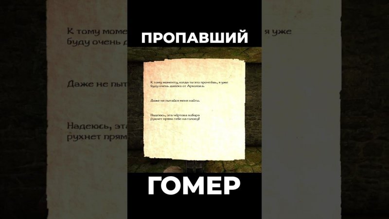 Хроники Миртаны: Архолос ➤ Пропавший Гомер #shorts #gothic2 #готика2 #архолос #archolos