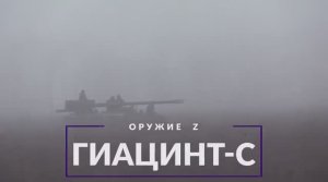 ОРУЖИЕ Z - «ГИАЦИНТ-С»