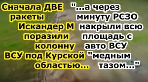 Две ракеты Искандер М и РСЗО России стёрли авто колонну ВСУ у Сум под Курской областью - 300 по 200