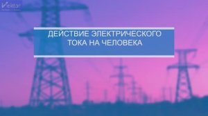 Модуль - Электробезопасность (инструктаж на I группу)