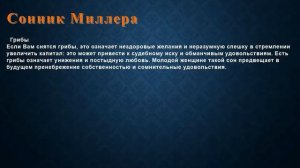 К чему снится Грибы . Сонник Миллера.