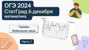 Решаем ОГЭ по математике СтатГрад от 6 декабря 2023 года. Тарифы. Часть 1