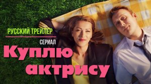 Куплю актрису  (сериал 2023) - Русский трейлер