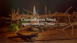 Не умру я но буду жить | Христианские песни