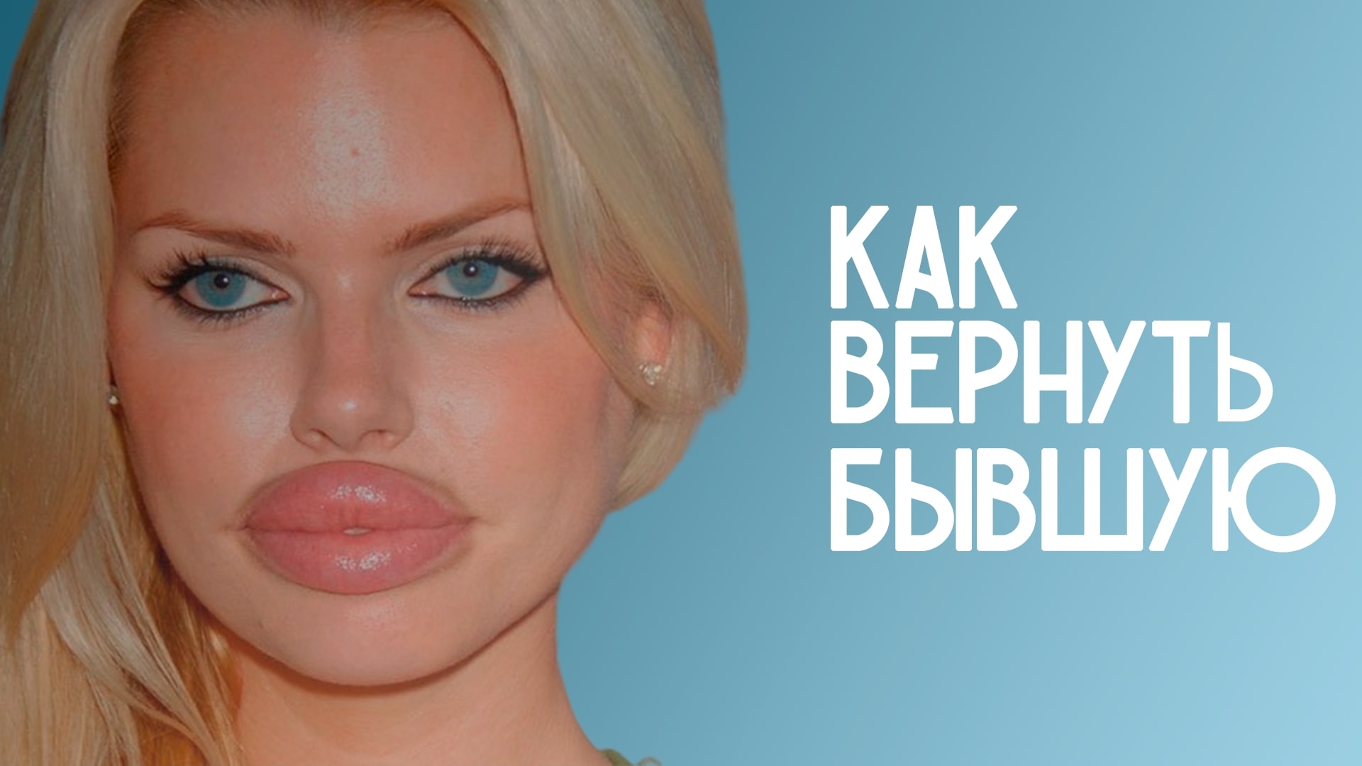 Как вернуть бывшую
