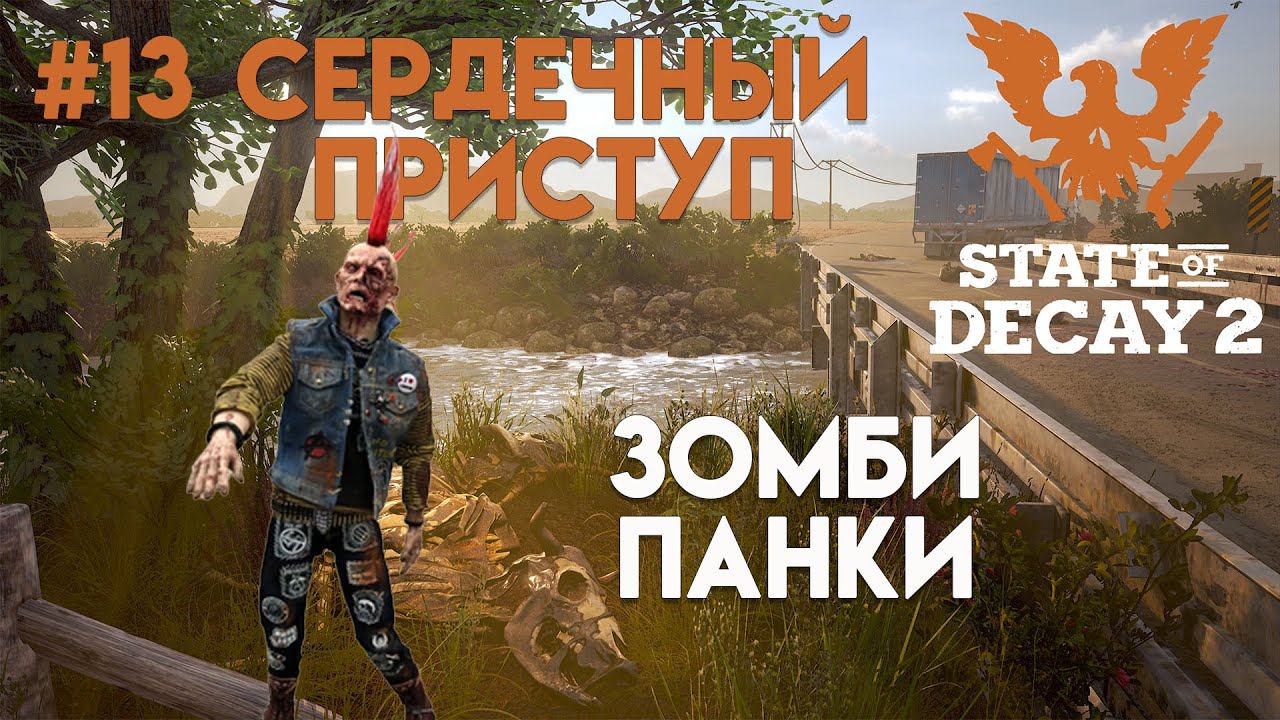 State of Decay 2. Обновление "Сердечный приступ". Максимальная сложность. Серия 13. Панки не умирают смотреть онлайн
