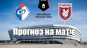Факел - Рубин | Футбол | Россия: Премьер-Лига - Тур 9 | Прогноз на матч 25.09.2023