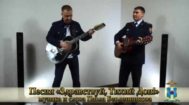 «Здравствуй, Тихий Дон!» Ростовский полицейский и общественник поют о своей малой родине