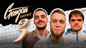 СТЕНДАП НАУКА #3 / Сергей Шмидт х Яков Качин х Александр Хомяков