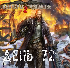 Санитары подземелий 2. Полное прохождение. Шворц  (часть 72)