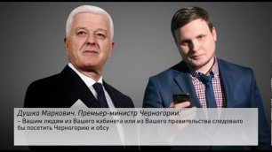 Пранк с Премьером Черногории Марковичем (от Порошенко)