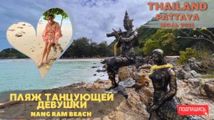 Пляж Танцующей Девушки. Nang Ram Beach. Паттайя 2024 Июль. ВЛОГ.